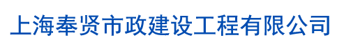 上海奉賢市政建設(shè)工程有限公司